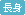 属性
