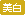 属性