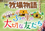 ぼくじょう〜