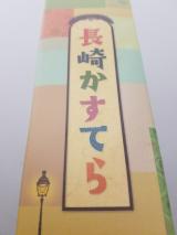 かすていら