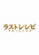 ラストレシピ