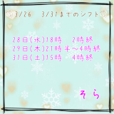 ♡来週のシフト♡