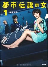 都市伝説の女