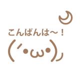 こんばんはー