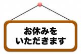 ♡しばらくお休みします♡