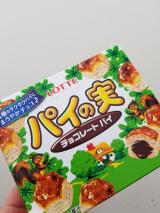 パイのみ～