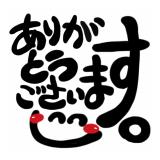 ありがとうございました！