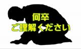 ごめんなさい！