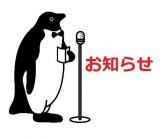 お知らせ