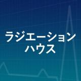 ラジエーションハウス
