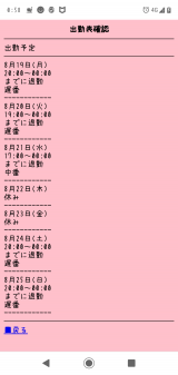 今週の出勤について