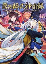 陰陽師！！