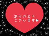 ♡お礼♡