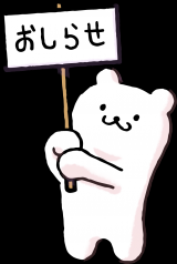 お知らせ！