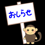 お知らせ！