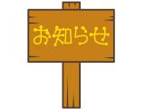 お知らせ！