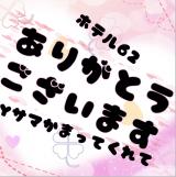 ホテル62Ｙ様到着遅れてごめんなさい…。