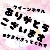 クイーンホテルのN様一緒に居てくれてありがとう!!
