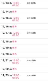 今年最後までの出勤表です