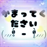 即ヒメ中!!私と遊んで欲しいです