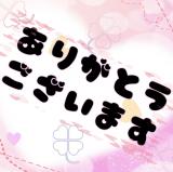 今日構ってくれた方々ありがとうございます!