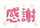ありがとう?