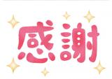 ありがとうございます！