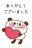 ありがとうございました！