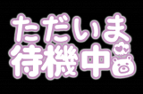 戻りました