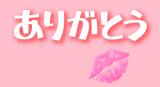 ありがとうございました