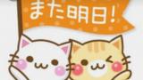 明日は