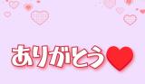 ありがとう
