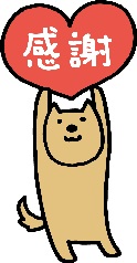 ありがとうございました！