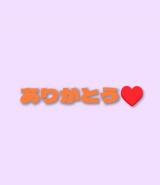 ありがとうございました?