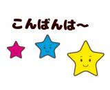 こんばんは！
