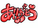 お礼