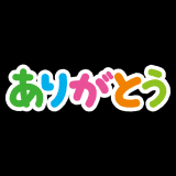 お礼