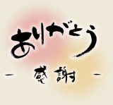 ありがとうございました