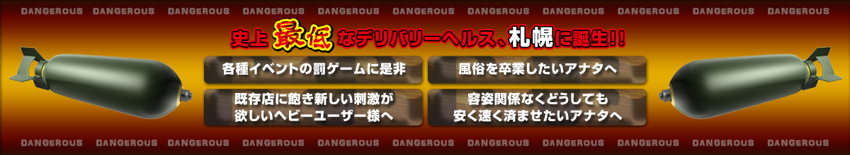 史上最低なデリバリーヘルス、札幌に誕生！「各種イベントの罰ゲームに是非」「風俗を卒業したいアナタへ」「既存店に飽き新しい刺激が欲しいヘビーユーザー様へ」「容姿関係なくどうしても安く速く済ませたいアナタへ」