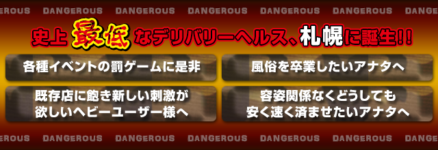 史上最低なデリバリーヘルス、札幌に誕生！「各種イベントの罰ゲームに是非」「風俗を卒業したいアナタへ」「既存店に飽き新しい刺激が欲しいヘビーユーザー様へ」「容姿関係なくどうしても安く速く済ませたいアナタへ」