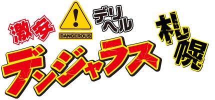 激安デリヘル デンジャラス札幌