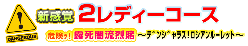 2レディーコース