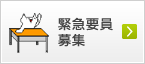 緊急要員募集